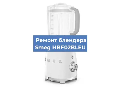 Ремонт блендера Smeg HBF02BLEU в Челябинске